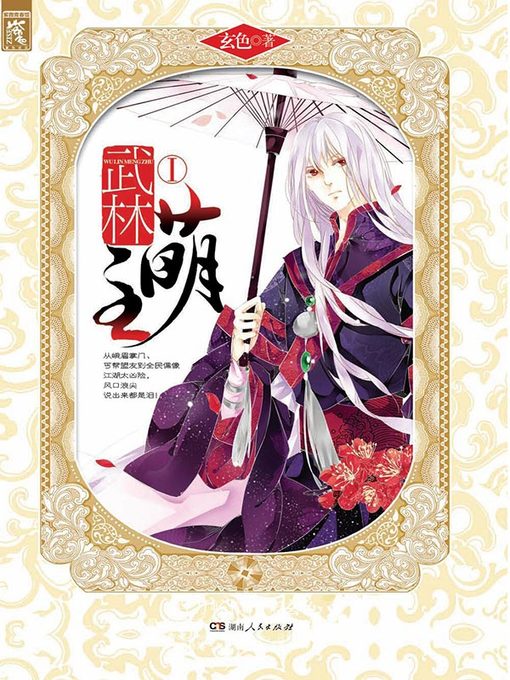 Cover image for 武林萌主Ⅰ(A Cute Leader of the Martial Community I)